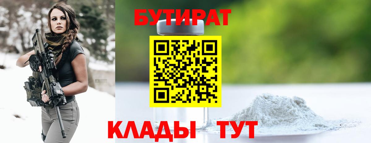 БУТИРАТ GHB  Вход с VPN  Бутират  Кушва 